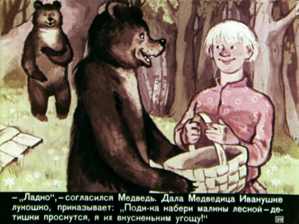 Иванушка дурачок и медведь