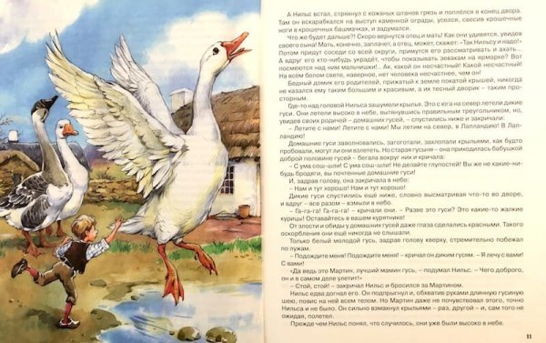 Сельма лагерёф чудесное путешествие Нильса с Дикимигусями