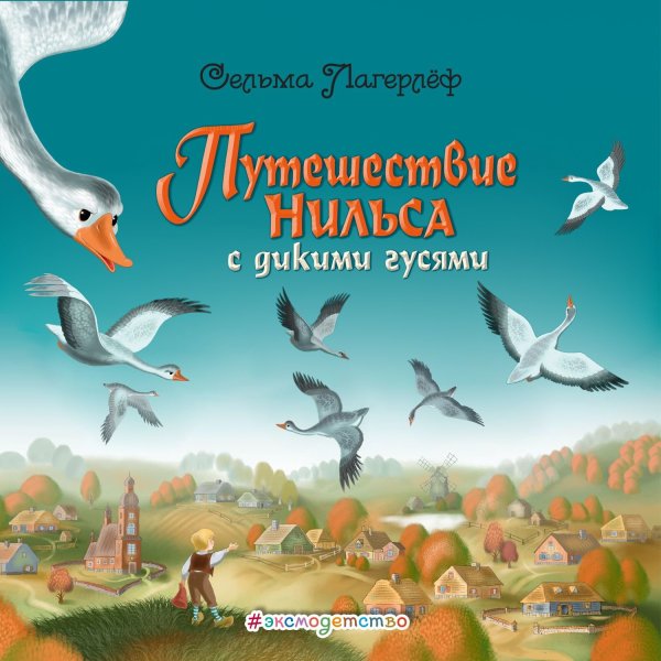 Автор Лагерлеф путешествие Нильса
