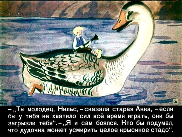 Сказочная повесть чудесное путешествие Нильса с дикими гусями