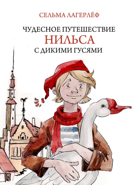 Обложка приключения Нильса