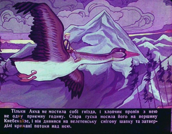Путешествие Нильса с дикими гусями картинки