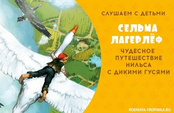 Лагерлеф Сельма «чудесное путешествие Нильса»
