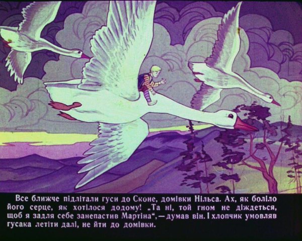 «Чудесное путешествие Нильса с дикими гусями Тролль