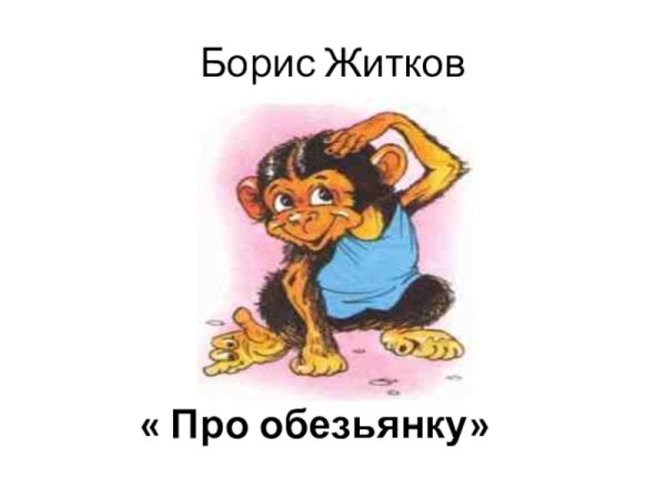 Про обезьянку Борис Житков книга