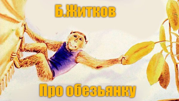 Главная мысль рассказа про обезьянку