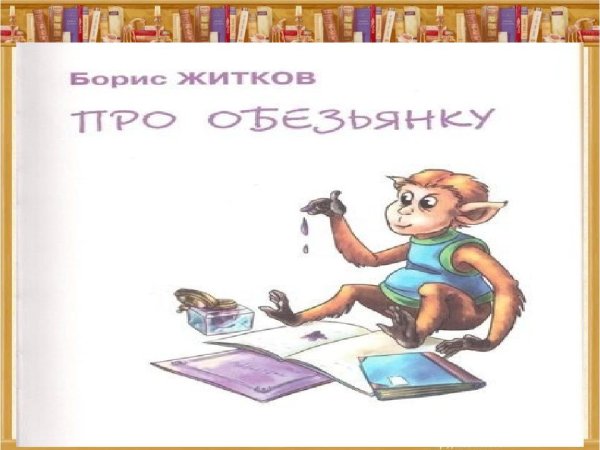 Про обезьянку Житков 3 класс
