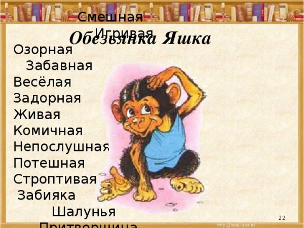 Житков про обезьянку