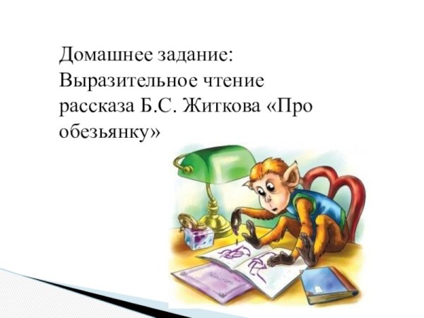 Житков про обезьянку