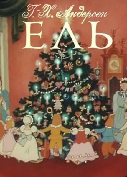 Ганс Андерсен ель