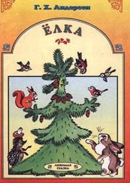 Ганс христиан Андерсен елка