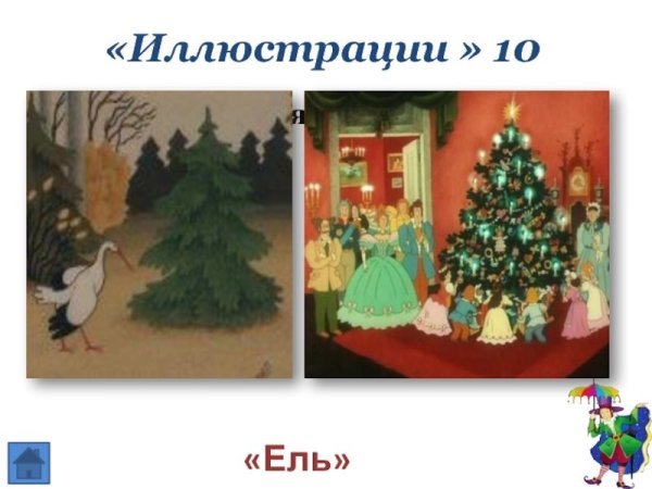 Ганс христиан Андерсен елка