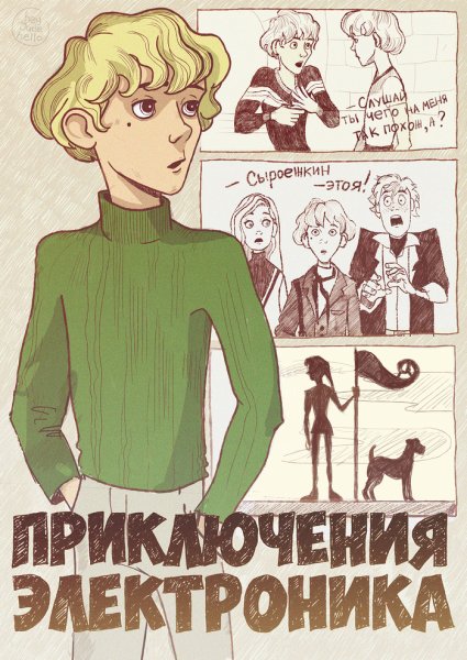 Приключения электроника арты