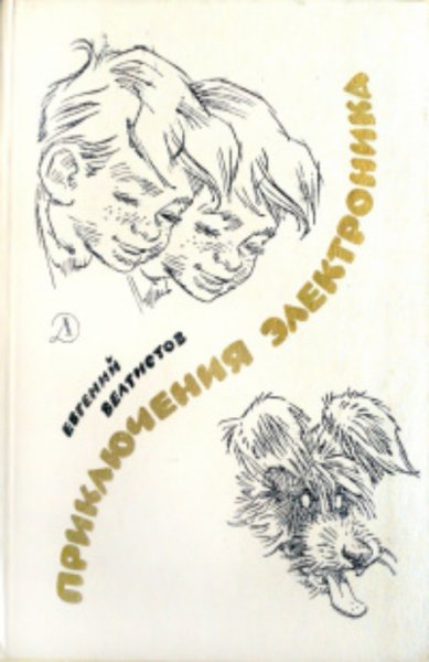 Приключения электроника книга СССР
