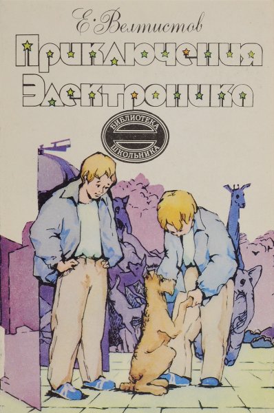 Евгений Велтистов приключения электроника