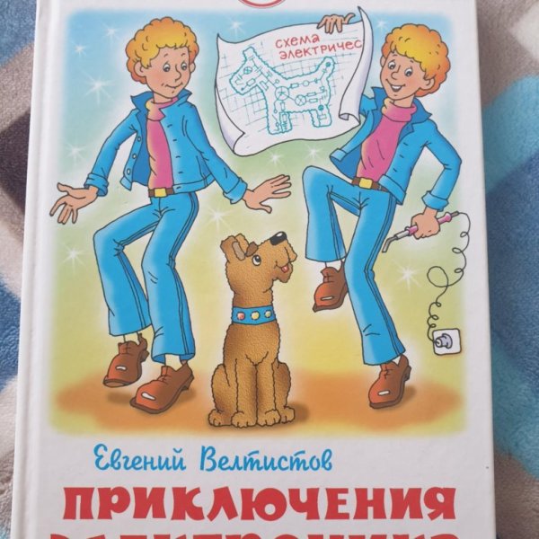 Приключения электроника Сережа Сыроежкин