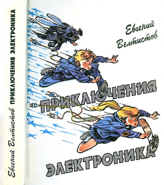 Приключения электроника»Евгения Велтисова