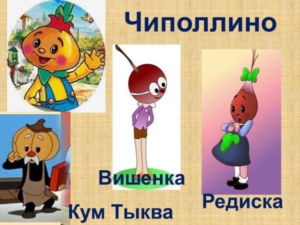Чиполлино герои Граф Вишенка