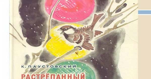 Константин Георгиевич Паустовский растрепанный Воробей