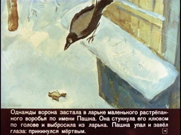 Воробей Пашка Паустовский
