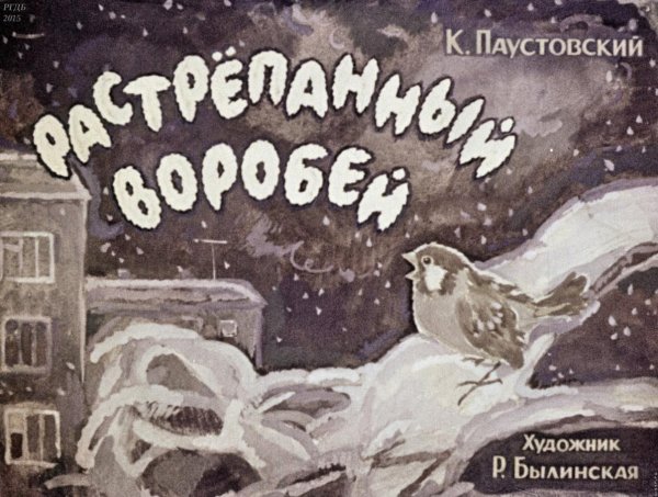 Константин Георгиевич Паустовский растрепанный Воробей