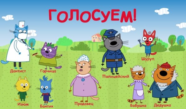 Герои мультика три кота