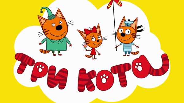 Коржик мультик три кота