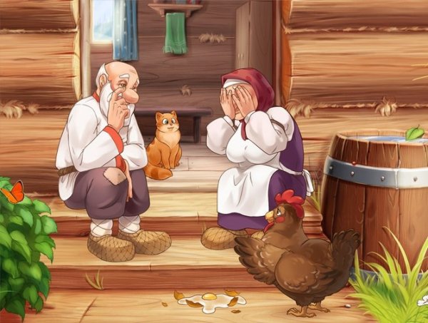 Бабушка и дедушка Курочка Ряба