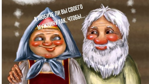 Дед и баба