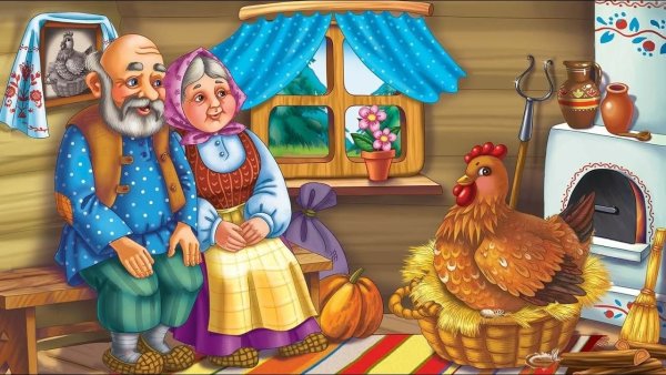 Русские народные сказки Курочка Ряба