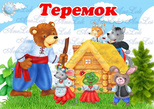 Теремок герои