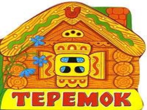 Маски Теремок