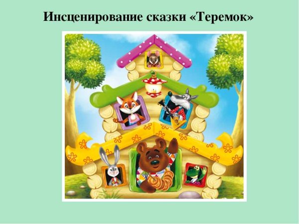 Инсценирование сказки Теремок