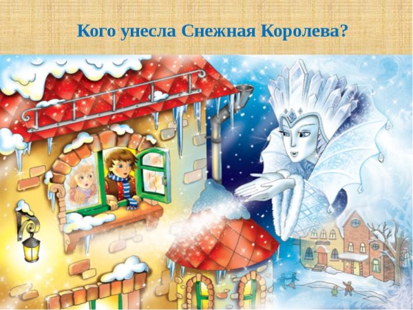 Снежная Королева 5 класс игра