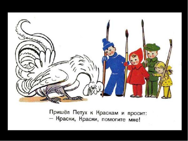 В.Сутеев петух и краски
