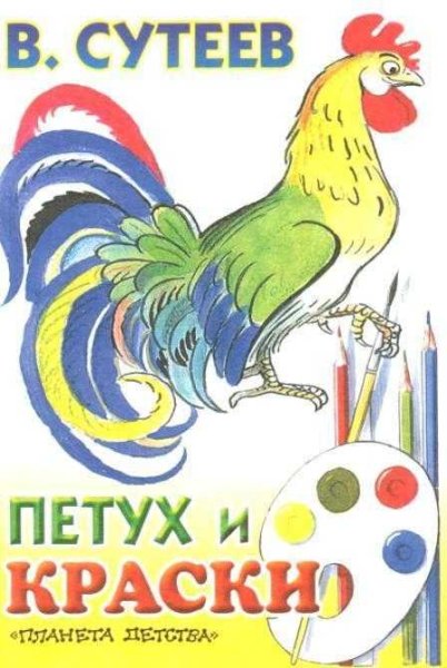 В.Сутеев петух и краски