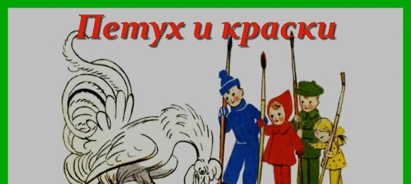 Петух и краски Сутеев раскраска