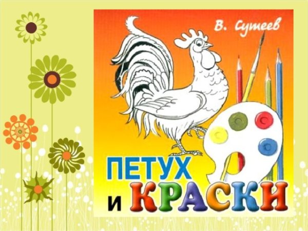 Сказка Сутеева петух и краски