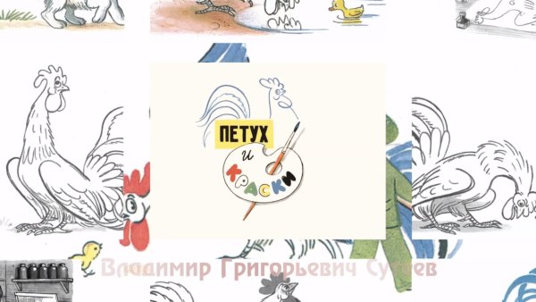 Петух и краски Сутеев раскраска