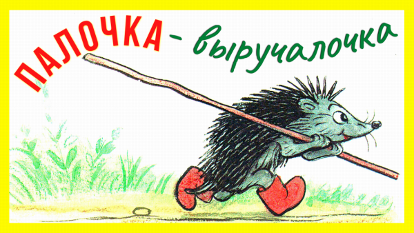 Палочка "выручалочка"