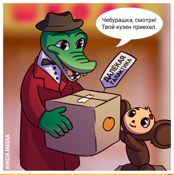 Комикс Чебурашка и крокодил Гена