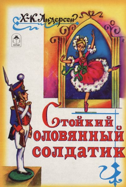 Стойкий оловянный солдатик Ханс Кристиан Андерсен книга