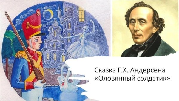 Стойкий оловянный солдатик книжка