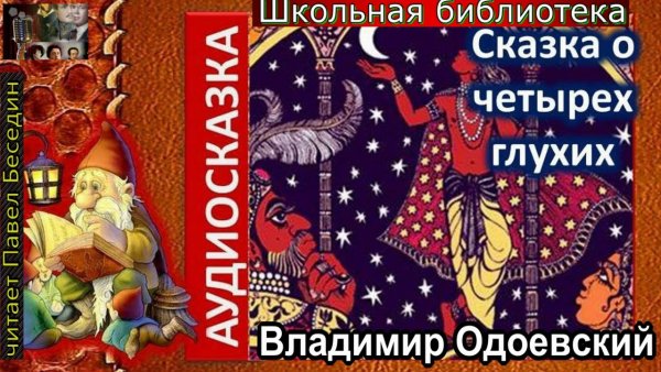 Сказка о четырёх глухих