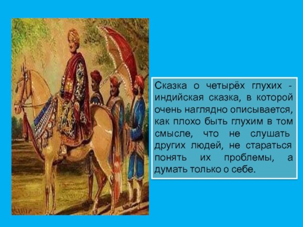 Одоевский сказка о четырех глухих