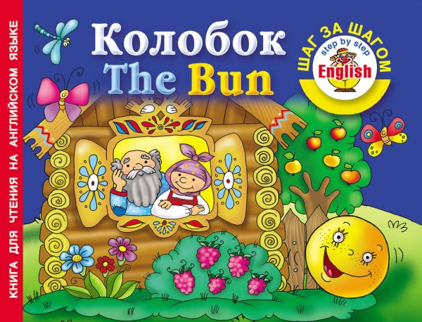 Колобок на английском