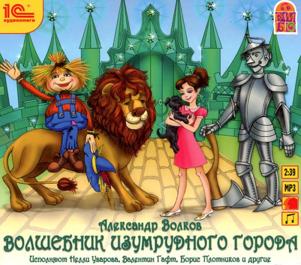 Элли и Тотошка в изумрудном городе Автор
