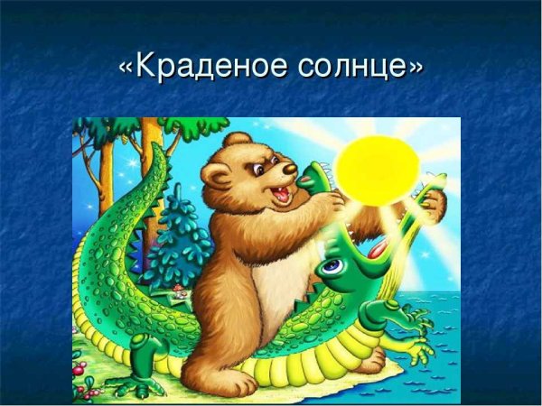 Чайковский краденое солнце