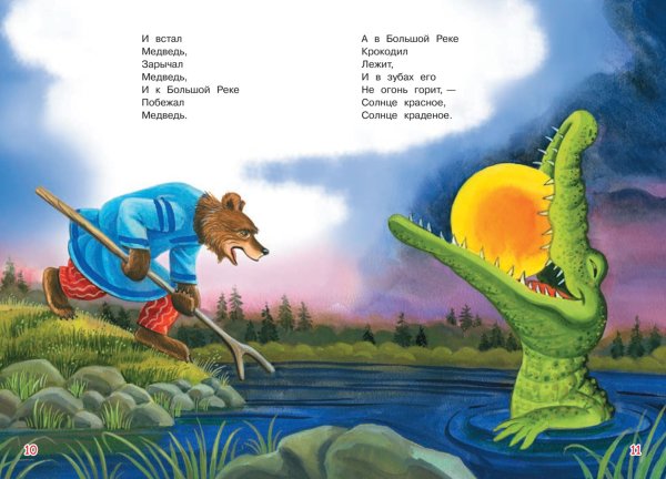 Чуковский, корней Иванович "краденое солнце"