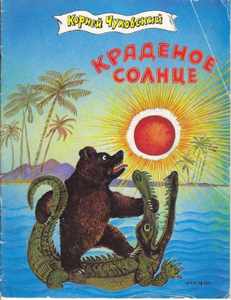 Юрий Васнецов краденое солнце